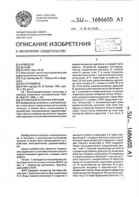 Вторичный источник питания (патент 1686655)