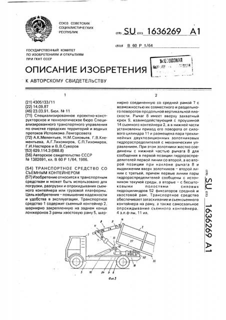 Транспортное средство со съемным контейнером (патент 1636269)