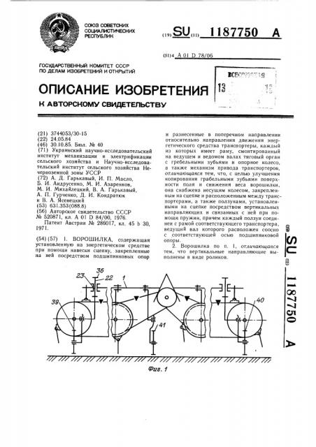 Ворошилка (патент 1187750)