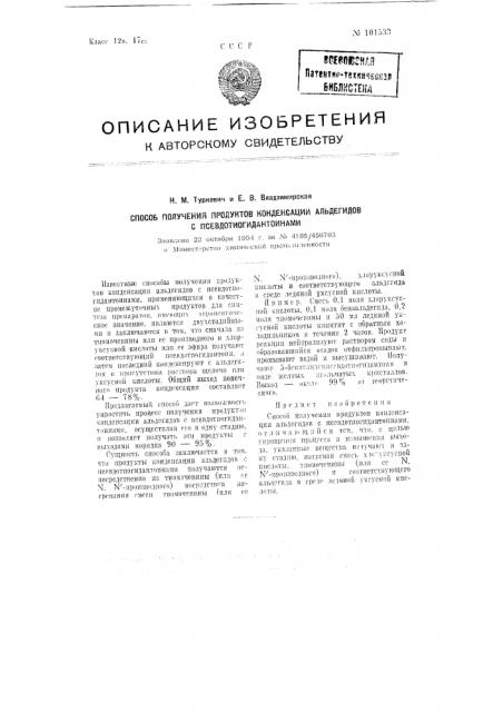 Способ получения продуктов конденсации альдегидов с псевдогидантоинами (патент 101533)