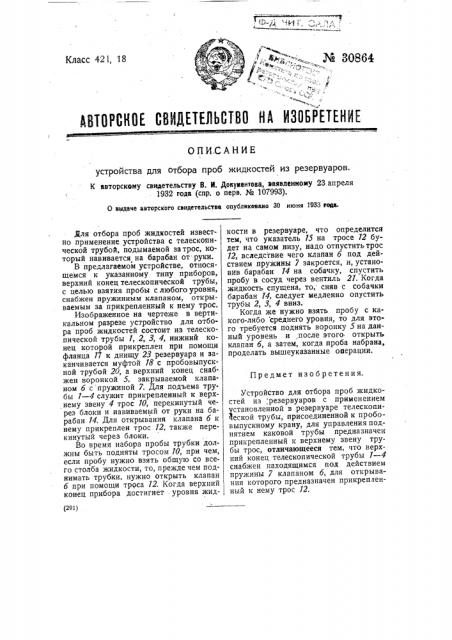Устройство для отбора проб жидкостей из резервуаров (патент 30864)