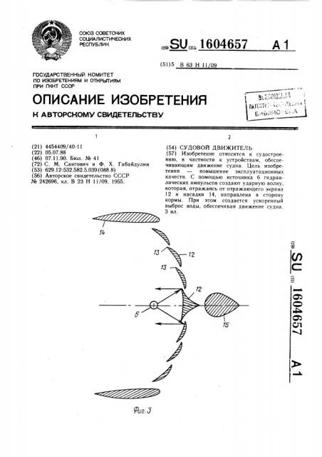 Судовой движитель (патент 1604657)