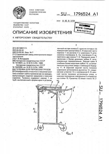 Тележка для перевозки грузов (патент 1796524)