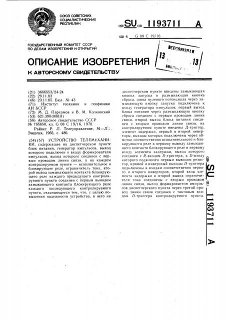 Устройство телемеханики (патент 1193711)