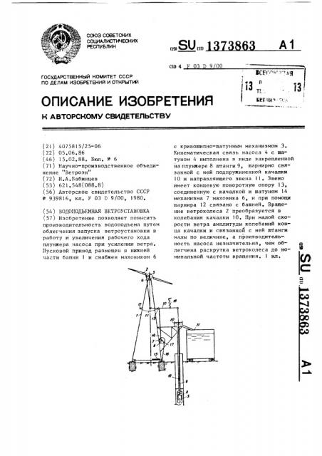 Водоподъемная ветроустановка (патент 1373863)