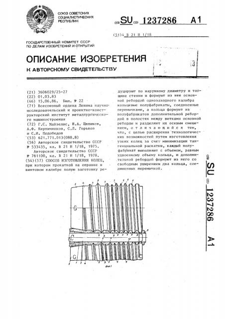 Способ изготовления колец (патент 1237286)