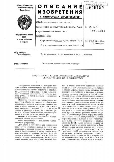 Устройство для сопряжения аппаратуры обработки данных с абонентами (патент 649154)