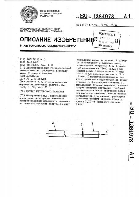 Датчик импульсного давления (патент 1384978)