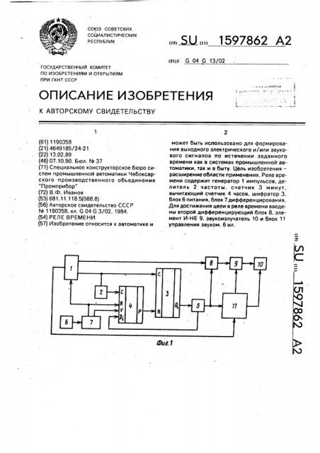 Реле времени (патент 1597862)