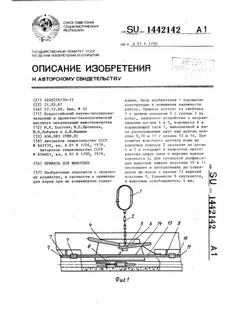 Привязь для животных (патент 1442142)