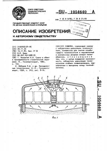 Сушилка (патент 1054640)