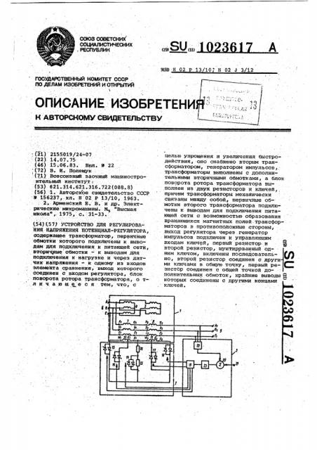 Устройство для регулирования напряжения потенциал- регулятора (патент 1023617)