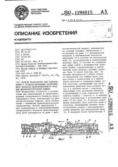 Цепной транспортер для захватывания и транспортирования загрязненного балласта железнодорожного пути для щебнеочистительной машины (патент 1296015)