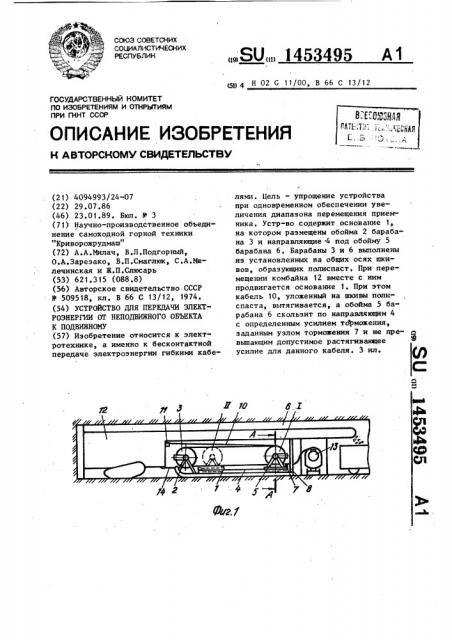 Устройство для передачи электроэнергии от неподвижного объекта к подвижному (патент 1453495)