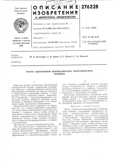 Ротор синхронной явнополюсной электрическоймашины (патент 276228)
