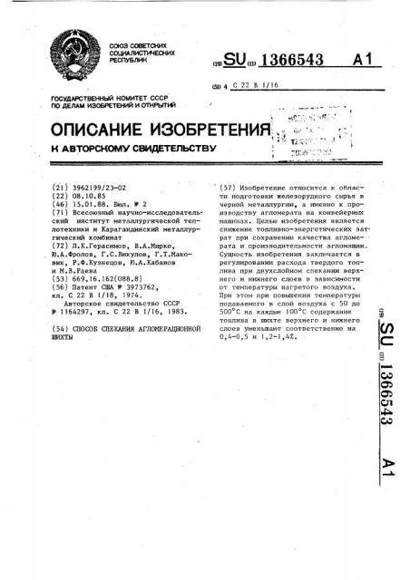 Способ спекания агломерационной шихты (патент 1366543)