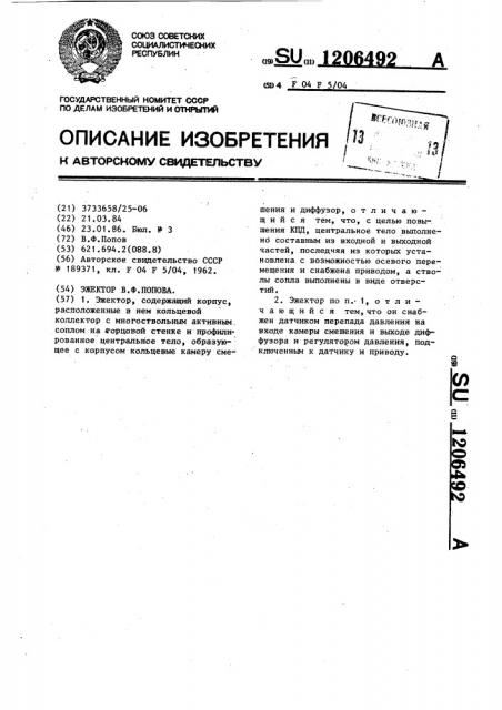 Эжектор в.ф.попова (патент 1206492)