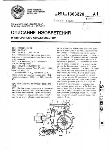 Многоцепное моторное реле времени (патент 1363320)