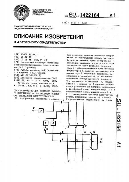 Устройство для контроля высокого напряжения на токоведущих элементах трехфазной электроустановки (патент 1422164)