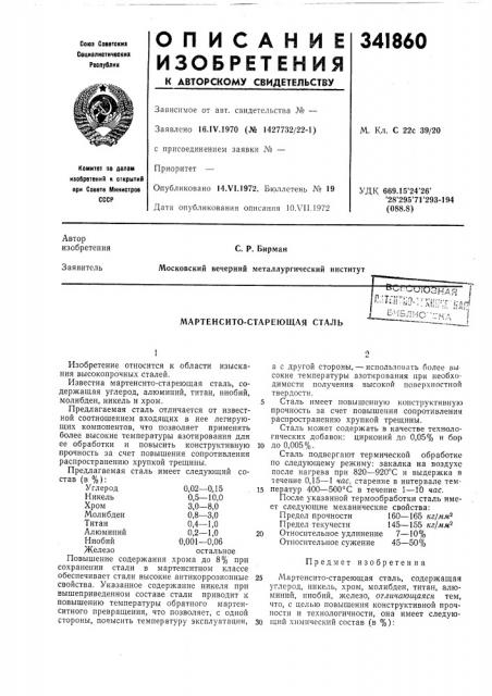 Мартенсито-стареющая сталь (патент 341860)
