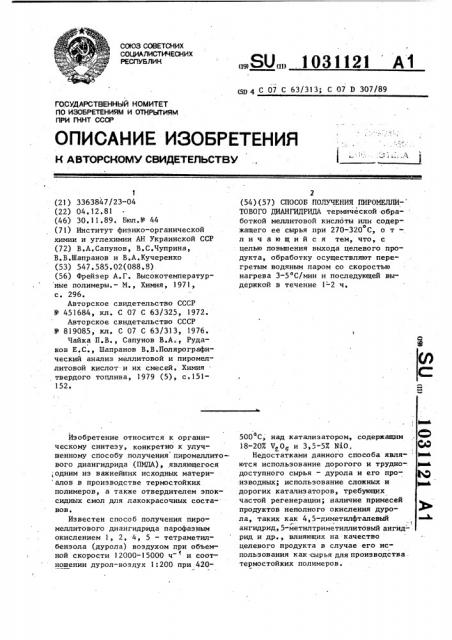Способ получения пиромеллитового диангидрида (патент 1031121)