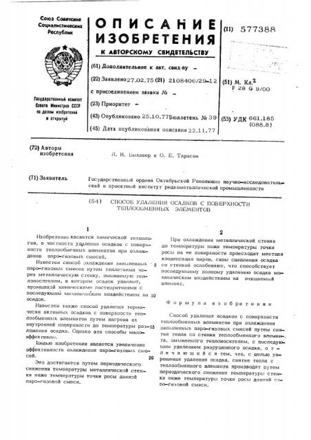 Способ удаления осадков с поверхности теплообменных элементов (патент 577388)