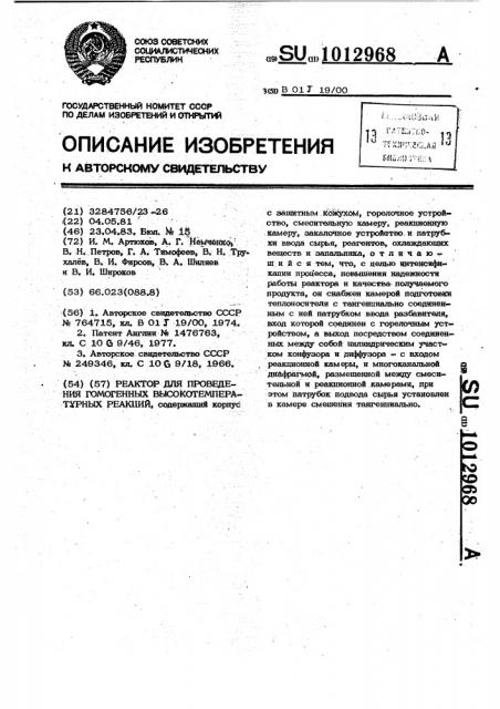 Реактор для проведения гомогенных высокотемпературных реакций (патент 1012968)