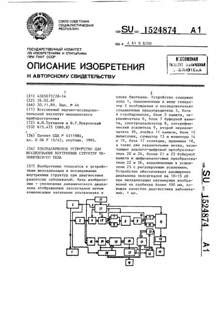 Ультразвуковое устройство для исследования внутренних структур человеческого тела (патент 1524874)