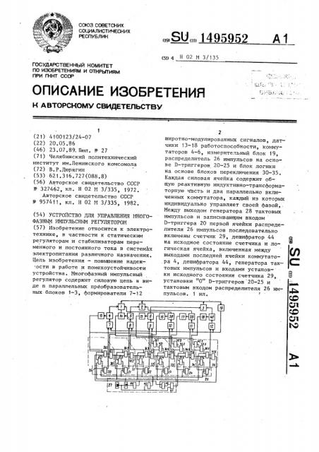 Устройство для управления многофазным импульсным регулятором (патент 1495952)