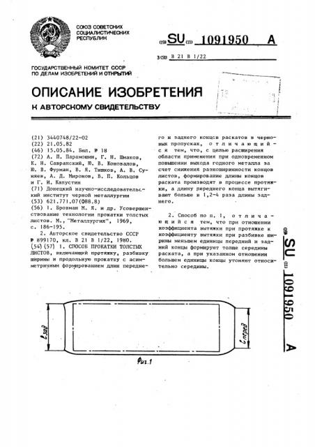 Способ прокатки толстых листов (патент 1091950)