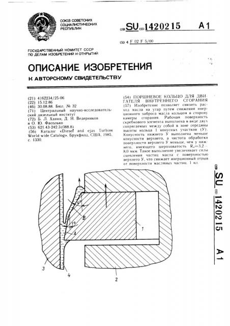Поршневое кольцо для двигателя внутреннего сгорания (патент 1420215)