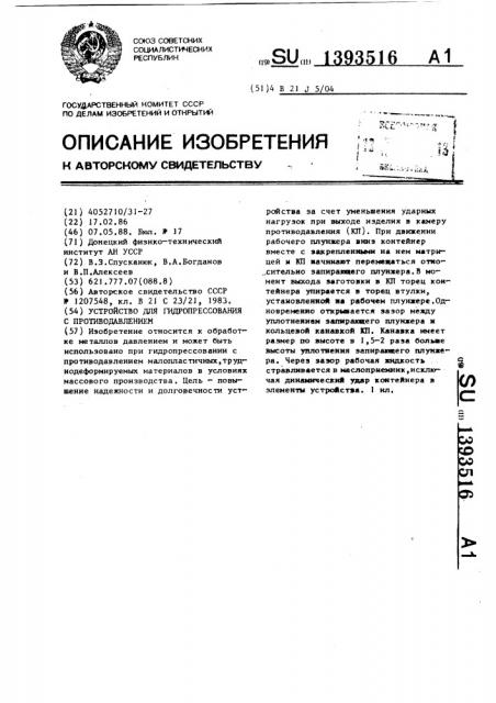 Устройство для гидропрессования с противодавлением (патент 1393516)