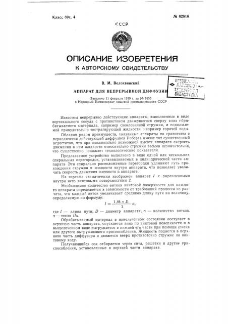 Аппарат для непрерывной диффузии (патент 62816)
