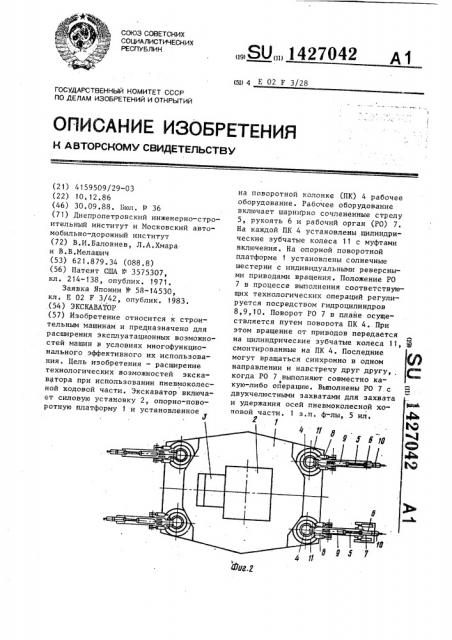 Экскаватор (патент 1427042)