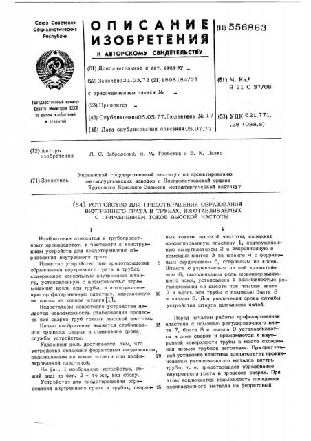 Устройство для предотвращения образования внутреннего грата в трубах изготовляемых с применением токов высокой частоты (патент 556863)