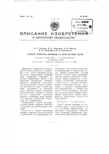 Способ очистки фуранов от контактных ядов (патент 94162)