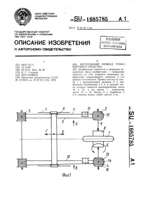 Мускульный привод транспортного средства (патент 1685785)