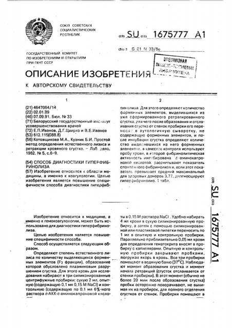 Способ диагностики гиперфибринолиза (патент 1675777)