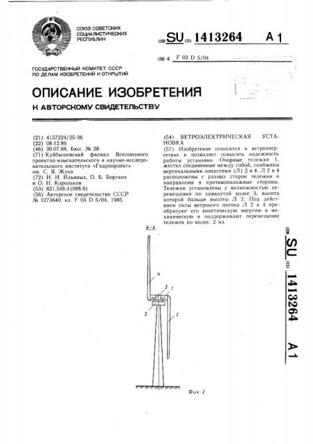 Ветроэлектрическая установка (патент 1413264)