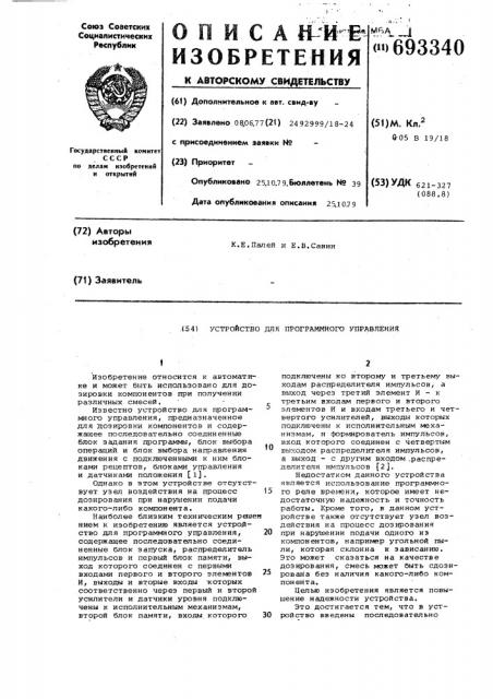 Устройство для программного управления (патент 693340)