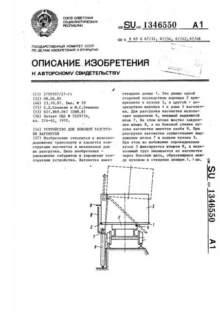 Устройство для боковой разгрузки вагонетки (патент 1346550)