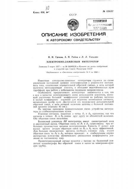 Электронно-ламповый интегратор (патент 128157)