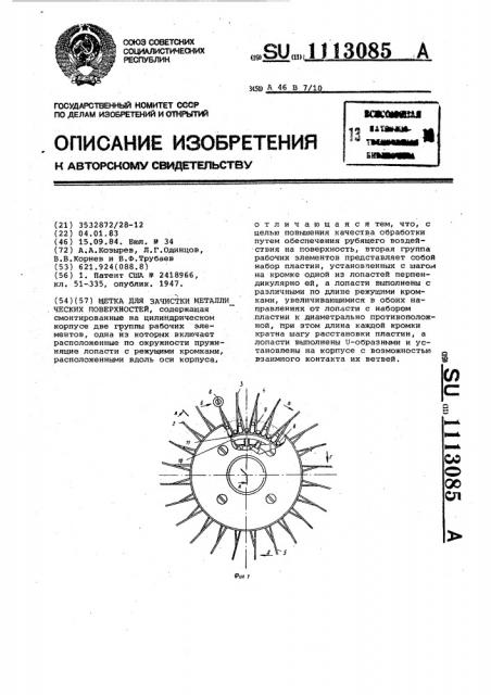 Щетка для зачистки металлических поверхностей (патент 1113085)