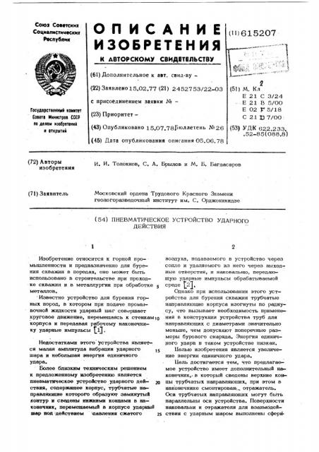 Пневматическое устройство ударного действия (патент 615207)