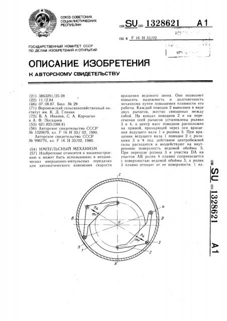 Импульсный механизм (патент 1328621)