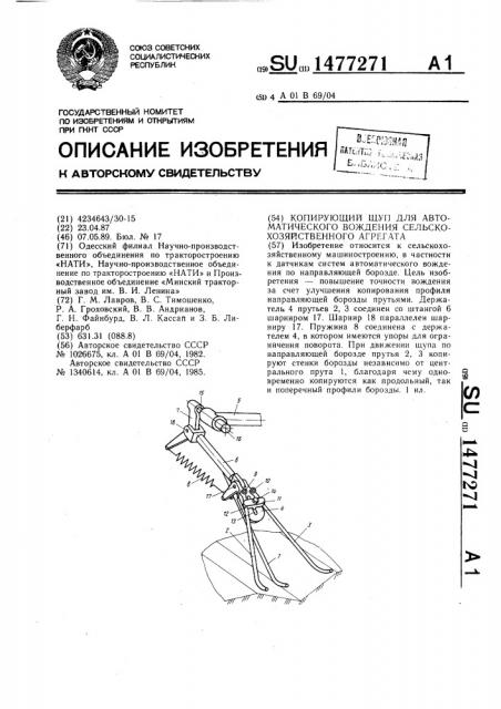 Копирующий щуп для автоматического вождения сельскохозяйственного агрегата (патент 1477271)