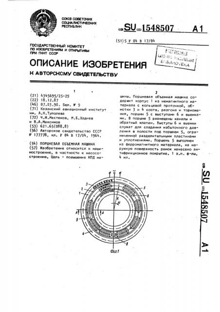 Поршневая объемная машина (патент 1548507)