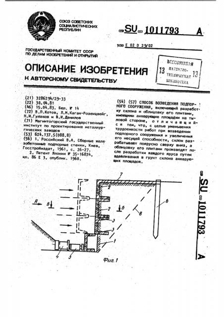 Способ возведения подпорного сооружения (патент 1011793)