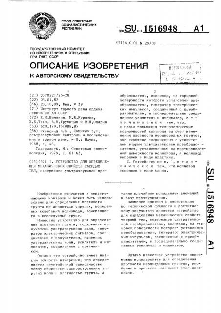 Устройство для определения механических свойств твердых тел (патент 1516948)