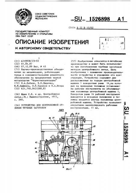 Устройство для центробежной отливки трубных заготовок (патент 1526898)